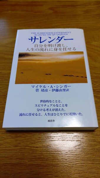 サレンダー 自分を明け渡し、人生の流れに身を任せる マイケル・A・シンガー/著 菅靖彦/訳 伊藤由里/訳