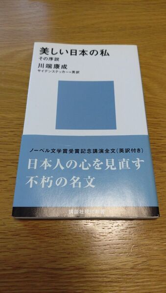 美しい日本の私 その序説 (講談社現代新書 180) 川端康成/著 エドワード・G・サイデンステッカー/訳