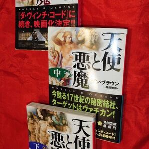 天使と悪魔 ダン・ブラウン 上中下 3冊 文庫本 角川書店 帯、しおり付き 小説