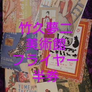 竹久夢二フライヤーセット フライヤー 半券 パンフレット 大正ロマン