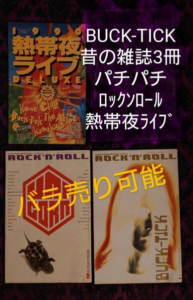 BUCK-TICK 昔の雑誌 3冊 パチパチロックンロール 熱帯夜ライブ