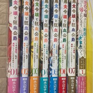 悪食令嬢と狂血公爵 1~7巻+アンソロジー 計8冊セット