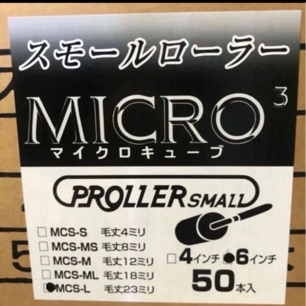 好川産業 マイクロキューブローラー 50本 目地刷毛10本