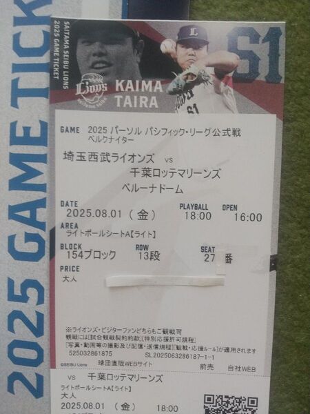 西武ライオンズ vs ロッテマリーンズ 招待券チケット1枚 8/1(金)