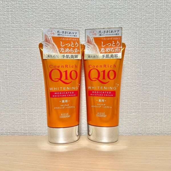 コエンリッチ ホワイトニング ハンドクリーム しっとり 80g 2セット 新品
