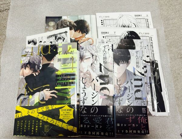 BL新刊 2ndバージンのじょうずな捨て方 ずんだ餅粉 1巻 Season2 上下 アニメイト小冊子 コミコミ小冊子 ペーパー