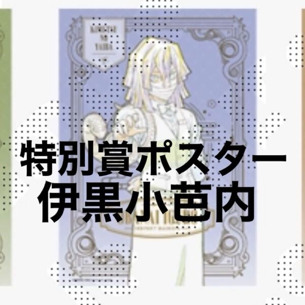 鬼滅の刃 モクテル くじ ロト 特別賞 キャラクター B2ポスター 原画 ポスター Wチャンス 伊黒小芭内 原画