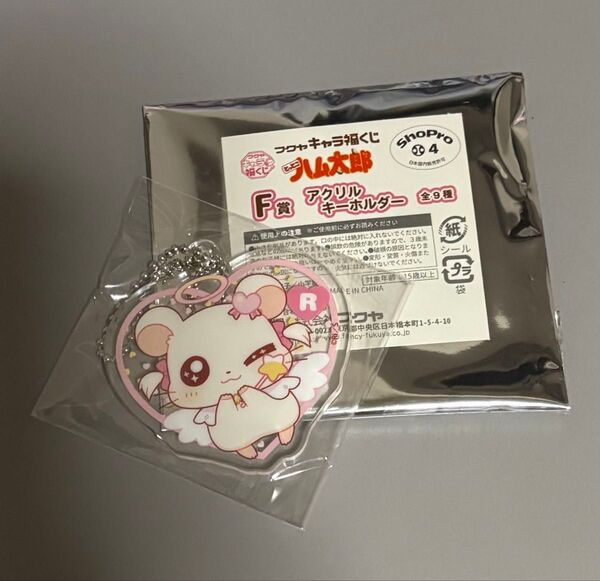 ハム太郎 キャラ福くじ F賞 リボンちゃん アクリルキーホルダー