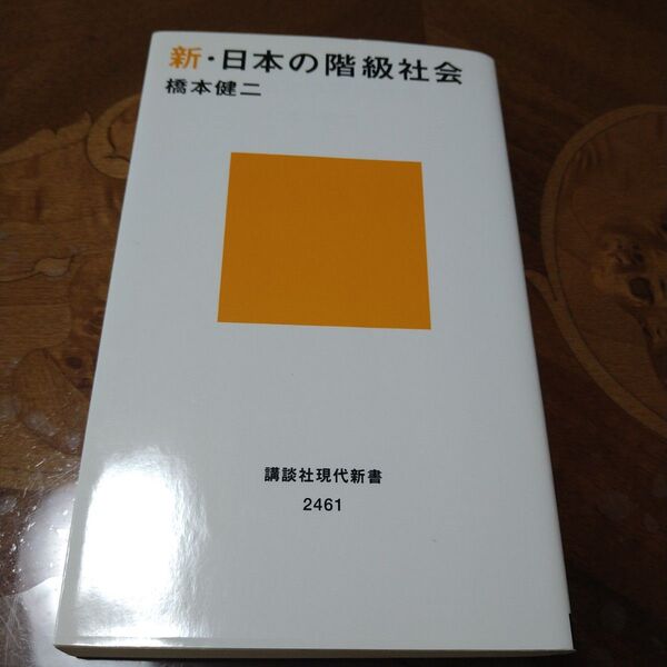 新・日本の階級社会 (講談社現代新書 2461) 橋本健二/著