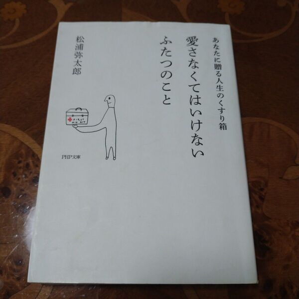 愛さなくてはいけないふたつのこと あなたに贈る人生のくすり箱 (PHP文庫 ま47-4) 松浦弥太郎/著