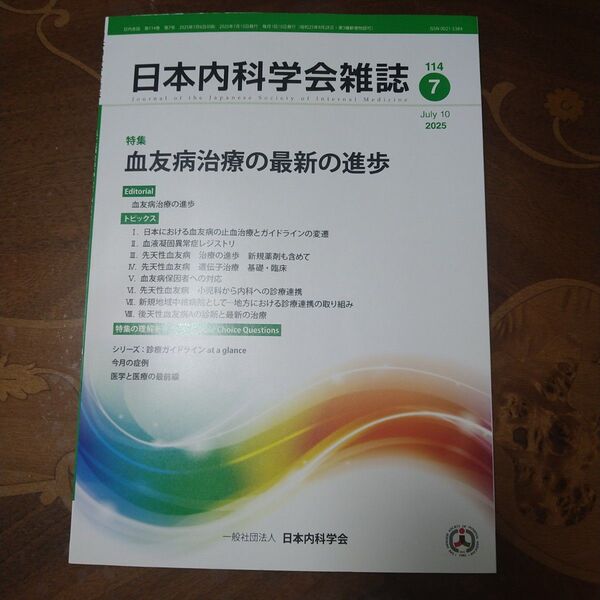 日本内科学会雑誌 114 7 2025- 特集テーマ: 血友病治療の最新の進歩