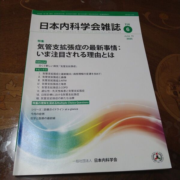 日本内科学会雑誌 2025年6月10日号 No.114