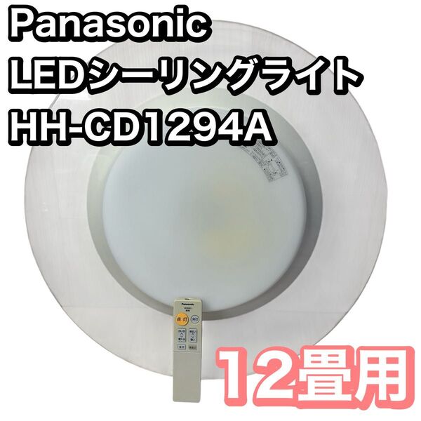 パナソニック LEDシーリングライト HH-CD1294A 12常用 リモコン付