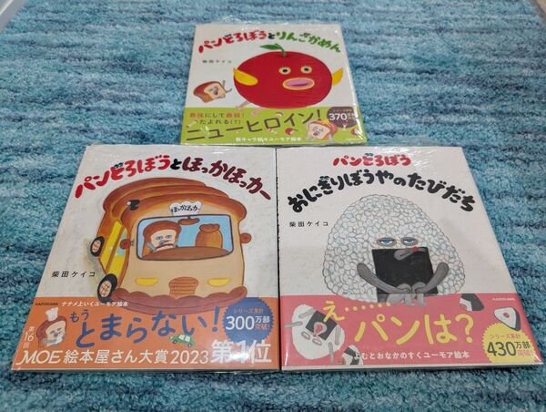 【新品未開封 シュリンク包装】パンどろぼう 絵本 3冊セット