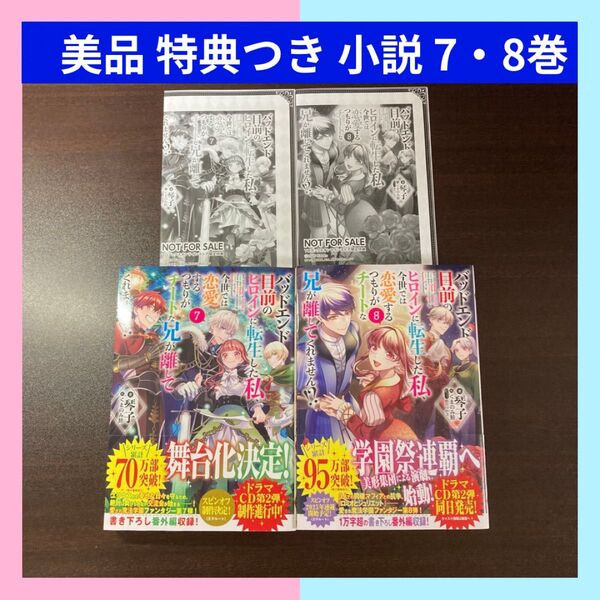 バッドエンド目前のヒロインに転生した私、今世では恋愛するつもりがチートな兄が離してくれません!?7 8 特典つき 小説