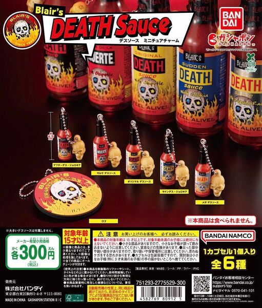 デスソース ミニチュアチャーム 6種フルコンプ コンプリート