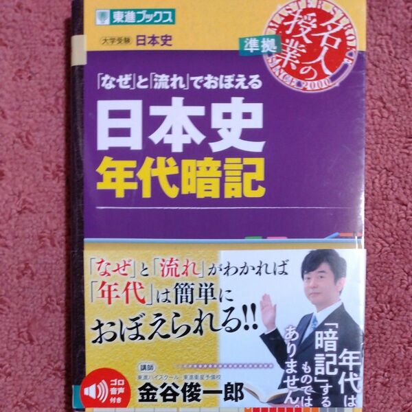 「なぜ」と「流れ」でおぼえる日本史年代暗記 大学受験日本史 (東進ブックス) 金谷俊一郎/著