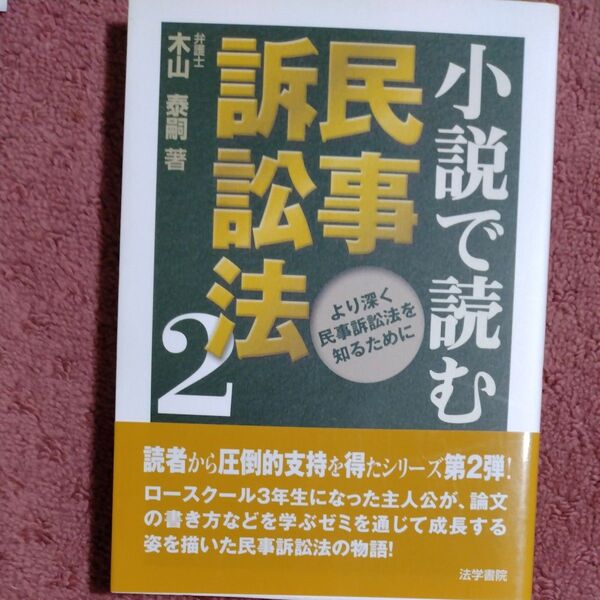 小説で読む民事訴訟法 2 木山泰嗣/著