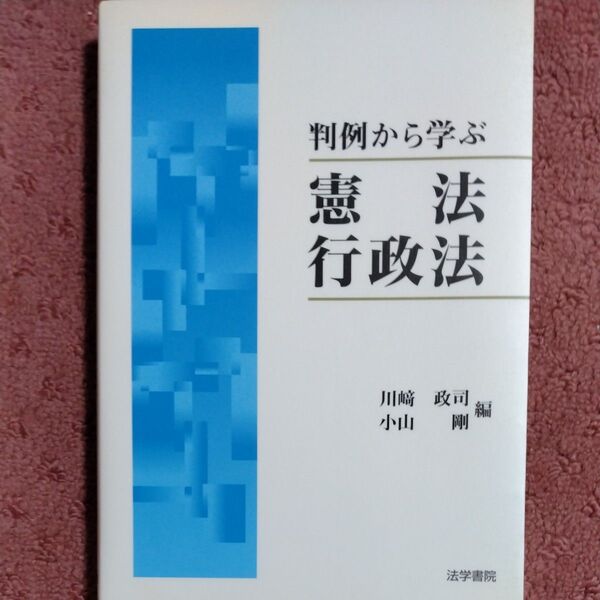 判例から学ぶ憲法・行政法 川崎政司/編 小山剛/編