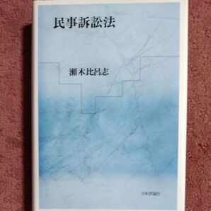 民事訴訟法 瀬木比呂志/著