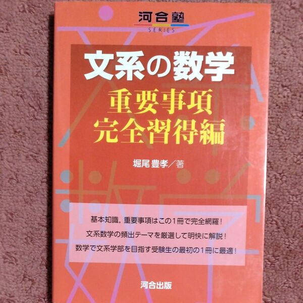 文系の数学 重要事項完全習得編 (河合塾SERIES) 堀尾豊孝/著