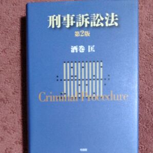 刑事訴訟法 (第2版) 酒巻匡/著