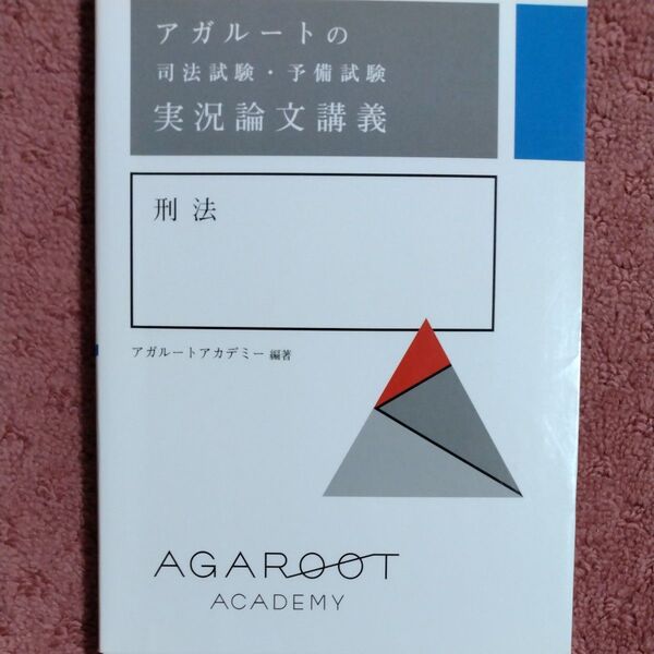 アガルートの司法試験・予備試験実況論文講義刑法 (アガルートの司法試験・予備試験) アガルートアカデミー/編著