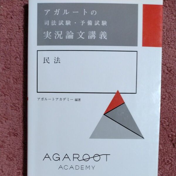 アガルートの司法試験・予備試験実況論文講義民法 (アガルートの司法試験・予備試験) アガルートアカデミー/編著