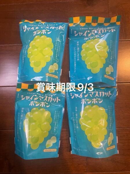 賞味期限9月3日 シャインマスカットボンボン ファミリーマート 4袋