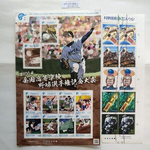 2018年8月5日〜21日(16日間開催)第100回全国高等学校野球選手権記念大会 記念切手シート 記念押印 社 &科学技術アニメ