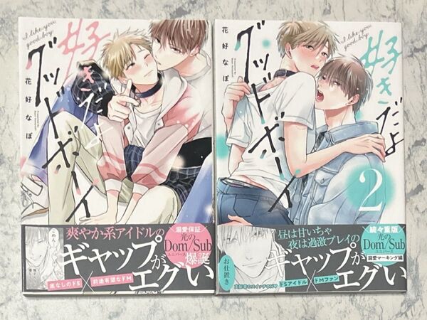 好きだよ、グッドボーイ 1・2 / 花好なぽ先生 /2冊セット