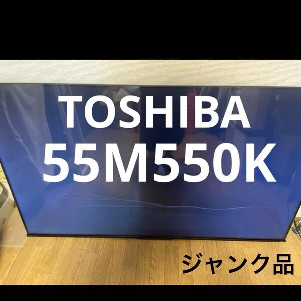 ジャンク品☆55型液晶テレビ 東芝 55M550K TOSHIBA