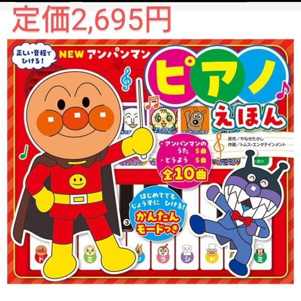 アンパンマン ピアノえほん 童謡 音楽 知育玩具 リズム遊び 絵本 やなせたかし おうた