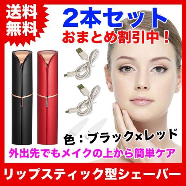 【2本セット】リップスティック型(口紅型)フェイスシェーバー【ブラック×レッド】