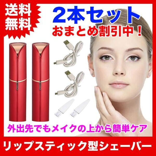 【2本セット】リップスティック型(口紅型)フェイスシェーバー【レッド】