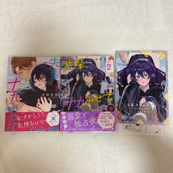 先輩、ナカみせて 1・2巻 沖田有帆 アニメイト特典付き