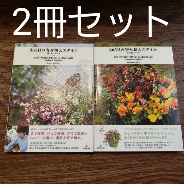 寄せ植え本2冊セット◆365日の寄せ植えスタイル 春・夏/秋・冬シーズン ガーデニング 庭いじり 自然 園芸 花づくり