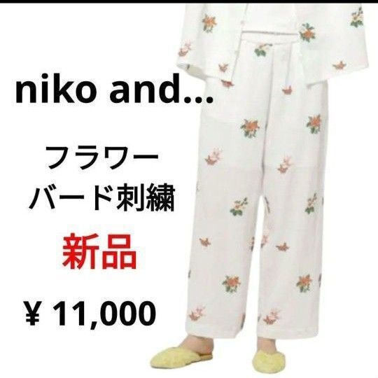 新品 niko and… フラワー バード刺繍 パンツ ニコアンド 人気 完売 イージーパンツ ワイドパンツ