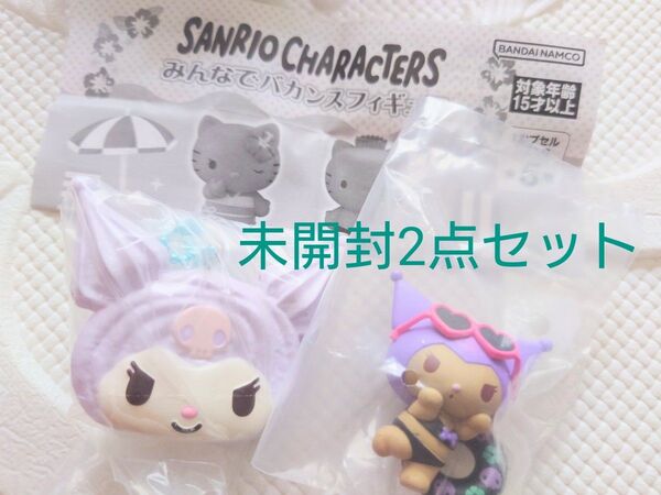 未開封 Sanrio クロミ サンリオキャラクターズ みんなでバカンスフィギュア他 2点セット