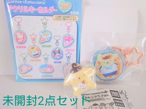 未開封 Sanrio サンリオキャラクターズ ポムポムプリン ペタッとマスコット&アクリルキーホルダー 2点セット