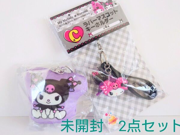 新品未開封 Sanrio サンリオ マイメロディ クロミ ラバーマスコットキーホルダー 2個セット