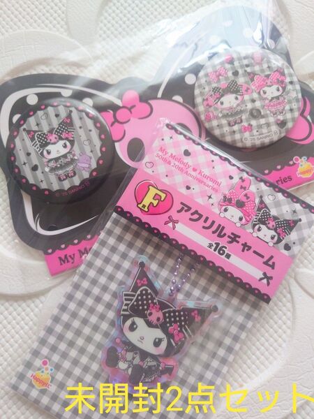 未開封 Sanrio サンリオ マイメロディ クロミ くじ2点セット