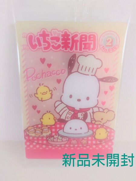 新品未開封 Sanrio サンリオキャラクターズ ウェハース10 いちご新聞 ポチャッコ