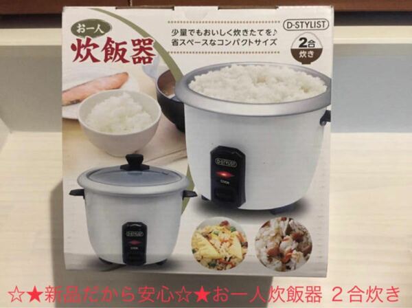 お一人炊飯器 ２合炊き（計量カップ&しゃもじ付き）【新品】