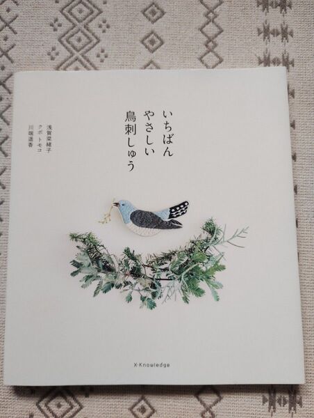 いちばんやさしい鳥刺しゅう 浅賀菜緒子/〔著〕 クボトモコ/〔著〕 川端遥香/〔著〕