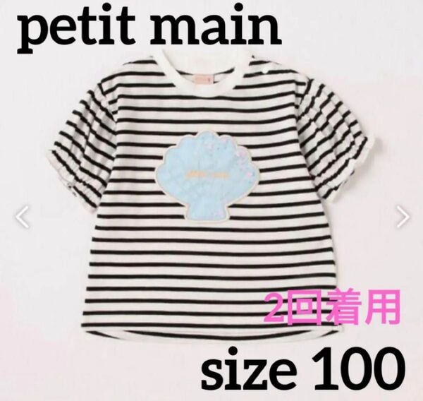 petit main プティマイン 吸水速乾 シェルモチーフパフT 半袖 100 子供服 女の子 キッズ ボーダーTシャツ 黒 白