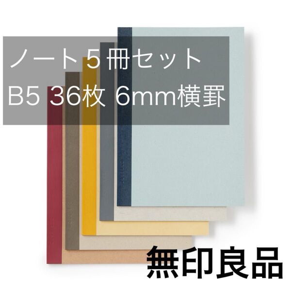 無印良品 カラー表紙ノート 5冊組
