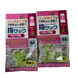 指サック リングタイプ 未開封 2セット