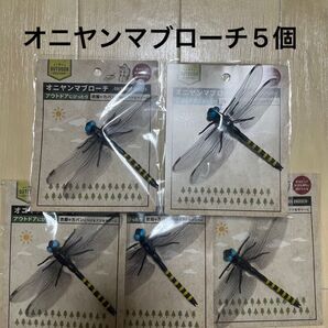 【虫除け】オニヤンマ ブローチ 5個、 アウトドア