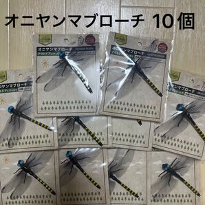 【虫除け】オニヤンマ ブローチ 10個、 アウトドア